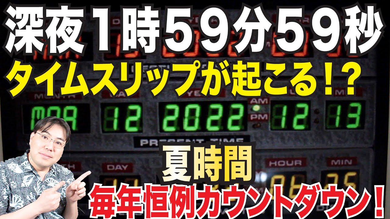 毎年恒例！年に一度のタイムスリップ！深夜２時になる瞬間何かが起こる！みんなでカウントダウンタイムスリップ！
