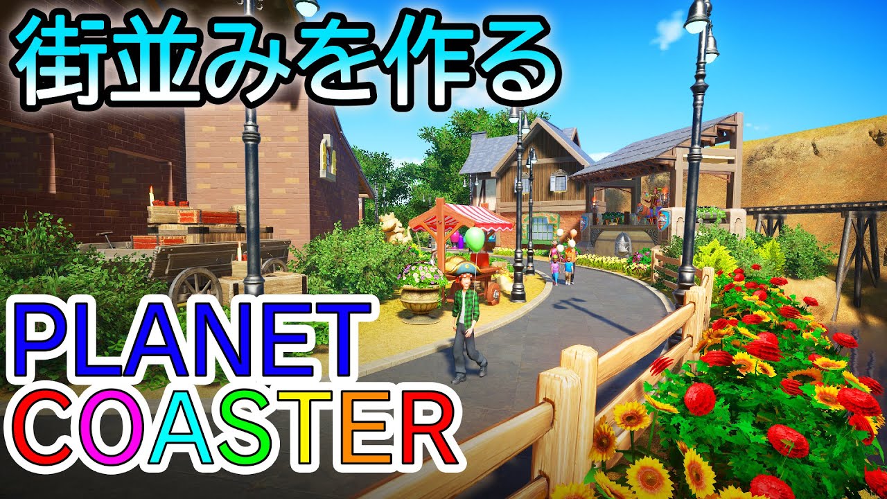 プラネットコースター 36 ファンタジーエリアに街並みを作る Planetcoaster Youtube