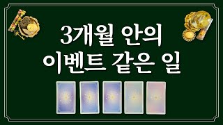 3개월 안의 이벤트 같은 일🔮 미리 듣고 기대하세요⭐️