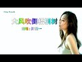 大風吹倒梧桐樹 洋瀾一 主唱 KARAOKE 大風吹倒梧桐樹 洋瀾一 主唱 KARAOKE