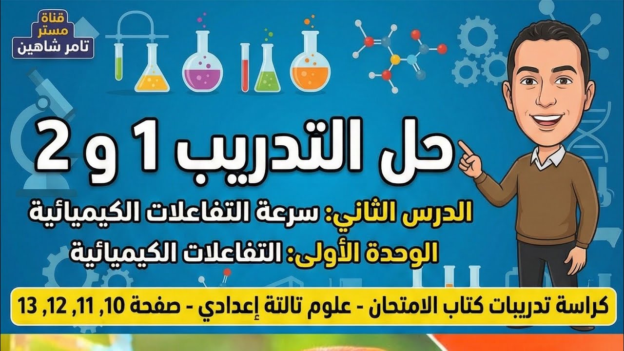 حل كراسة تدريبات كتاب الامتحان (سرعة التفاعلات الكيميائية) صفحة 10 و 11 و 12 و 13 - تالتة إعدادي.