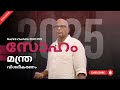 സോഹം മന്ത്രത്തിന്റെ യഥാർത്ഥ അർത്ഥം | SoHam Mantra Explained