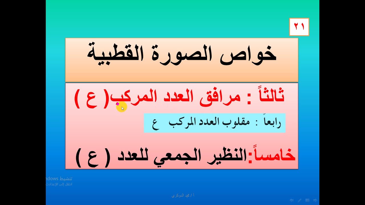 مرافق ومقلوب والنظير الجمعي للعدد المركب بالصورة القطبية   - 21