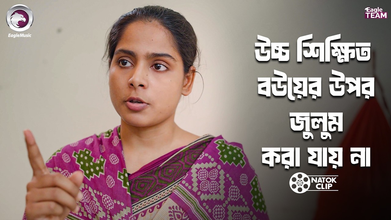 উচ্চ শিক্ষিত বউয়ের উপর জুলুম করা যায় না Chasir Meye Bideshi Chele | Eagle Team | Bangla Natok 2026