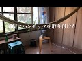 部屋にハンモックを取り付けた Hammock