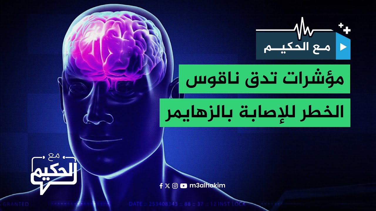 "أهم عدوين للدماغ".. مؤشرات تدق ناقوس الخطر للإصابة بالزهايمر