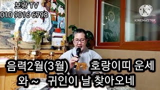 음력2월 (3월)   호랑이띠 운세   와~  귀인이  날  찾아오네    김포보광사  소원성취도량 ()