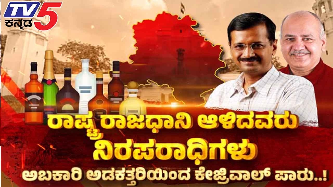 TV5 AKHADA; Arvind Kejriwal Liquor Case | ರಾಷ್ಟ್ರ ರಾಜಧಾನಿ ಆಳಿದವರು ನಿರಪರಾಧಿಗಳು