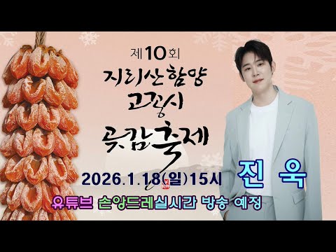 진욱  2026 제10회 #지리산함양고종시곶감축제 손앙드레 실시간 방송 1.18(일) <strong>오후3시</strong>~