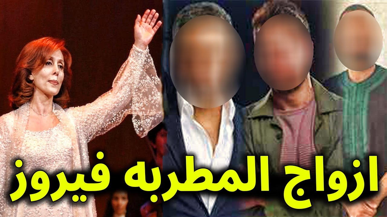لن تصدق كم عدد أزواج المطربة فيروز ستنصدم حقاً حينما تعرف العدد شاهد لأول مره ؟!