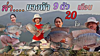 EP:68 ตามล่าหานางฟ้าอ่างแม่สะลวม #ตกปลาหน้าดิน #เดินทาง #เร่ร่อน #ผู้หญิงตกปลา