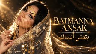 Batmanna Ansak — بتمنى أنساك | Emotional Arabic Song 2026