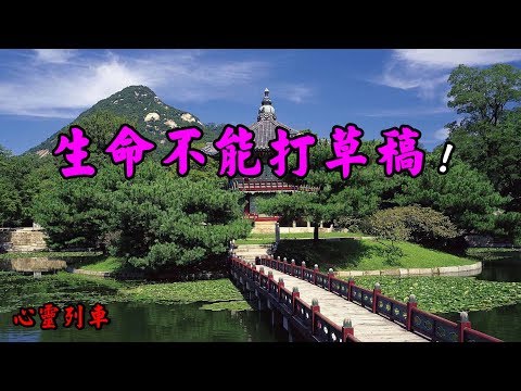 【心靈列車 】 生命不能打草稿：如果老是以一種「打草稿」的心態做事，沒有全力以赴的專注和努力，是無法發揮出自己的潛能和專長的。