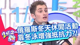 俄羅斯冬天休閒活動 靠冬泳增強抵抗力？！ 2分之一強 20171211 part4/4 馬丁 法比歐 – 東森綜合台