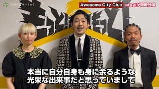 Awesome City Club・atagi、ホークス『鷹の祭典』で国歌独唱「身に余るような光栄なできごと」