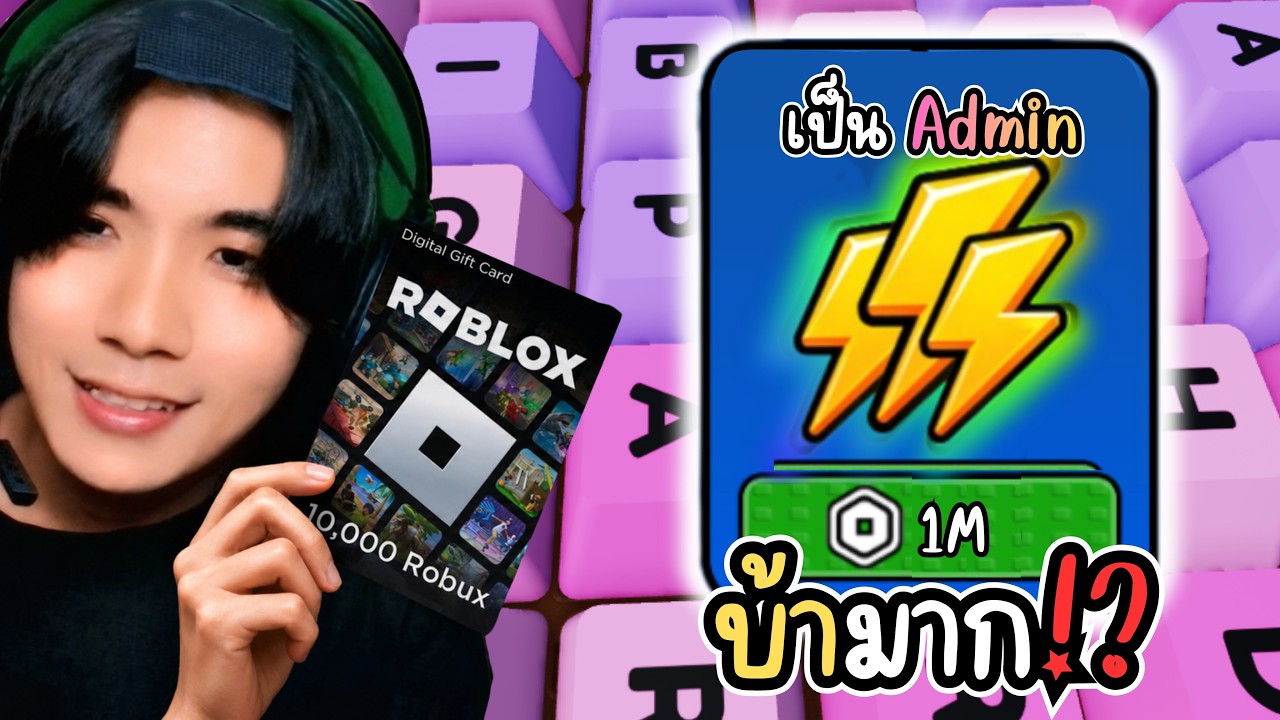 เริ่มเล่นใหม่กับพลัง Robux ไม่อั้น!? ถ้าผมแพ้แจกลู่แอดมิน!? | Roblox +1 speed keyboard escape