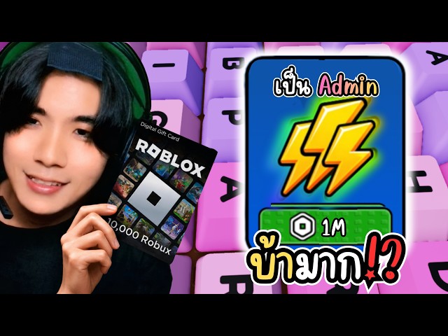 เริ่มเล่นใหม่กับพลัง Robux ไม่อั้น!? ถ้าผมแพ้แจกลู่แอดมิน!? | Roblox +1 speed keyboard escape
