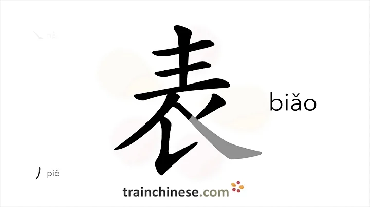 How to write 表 (biǎo) – watch; form – stroke order, radical, examples and spoken audio
