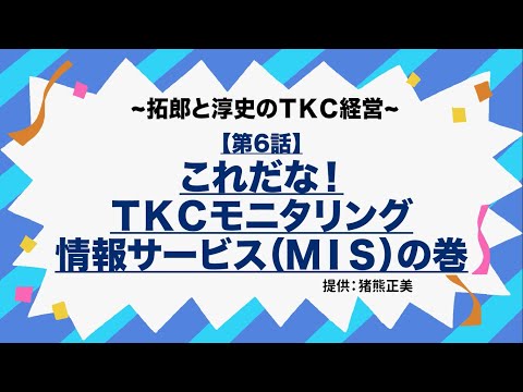 TKC経営【第６話】これだな！TKCモニタリング情報サービス(MIS)の巻