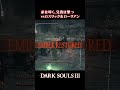 【ダークソウル3】ロスリックvs弟は叩く兄は撃つ #shorts