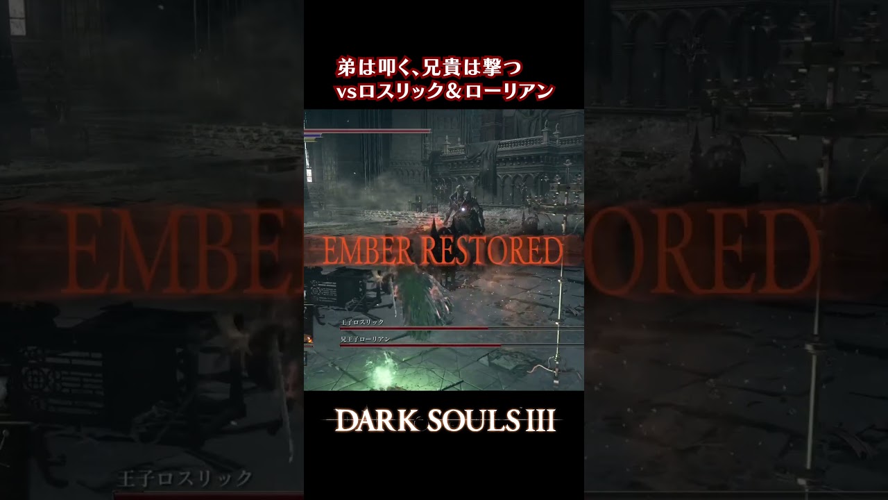 【ダークソウル3】ロスリックvs弟は叩く兄は撃つ #shorts