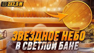 &quot;Звездное небо&quot; в собственной бане! Обзор парилки 2х2,5 м. Проект в светлых тонах.