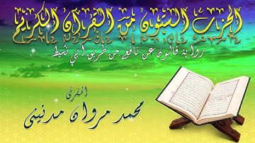 الحزب الستون من القران الكريم بصوت المقرئ محمد مروان مدنيني