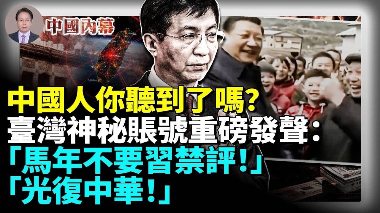 王滬寧講話，臺灣心腹大患在此；笑噴！習近平自己喊「堅決維護習近平」；臺灣神秘賬號重磅發聲：不要習禁評！光復中華！ #中國内幕