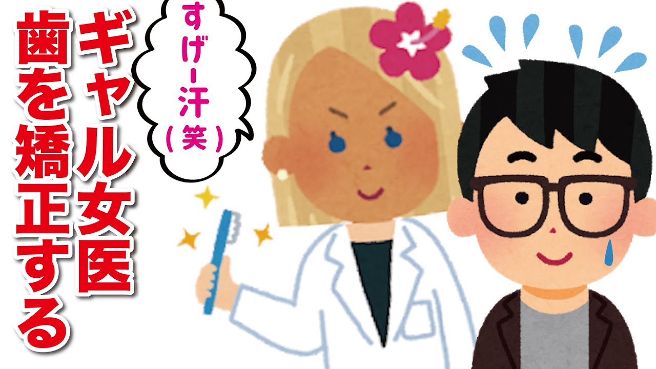 ギャルの女医たちに歯を矯正してもらった先輩の話【琵琶ちゃぷ】
