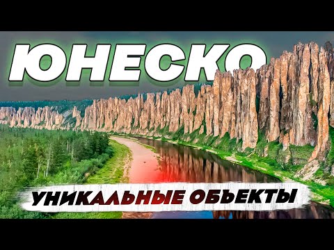 Уникальные объекты Юнеско: чем они интересны и что о них нужно знать - прямой эфир