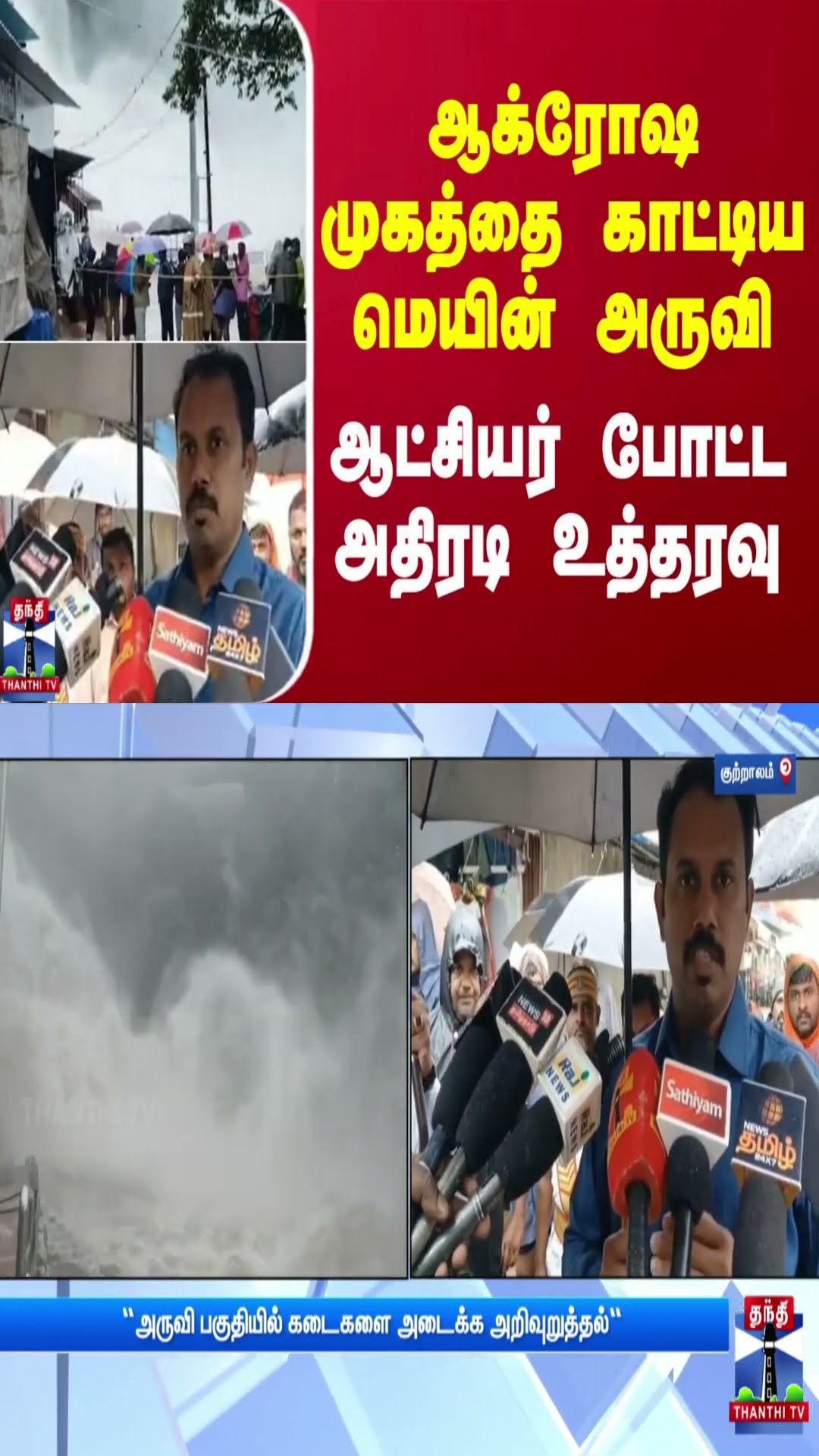 ஆக்ரோஷ முகத்தை காட்டிய மெயின் அருவி ஆட்சியர் போட்ட அதிரடி உத்தரவு