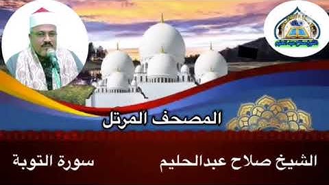 #الشيخ_صلاح_عبدالحليم                          سورة التوبة مرتلة