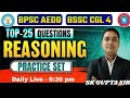 BSSC CGL 4 2025 | Bihar SSC CGL-4 | REASONING Mock TEST | BPSC AEDO | BSSC INTER LEVEL | #reasoning