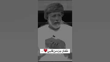 ظفار جزء من قلبي السلطان قابوس طيب الله ثراه يوسف بن علوي حرب ظفار 