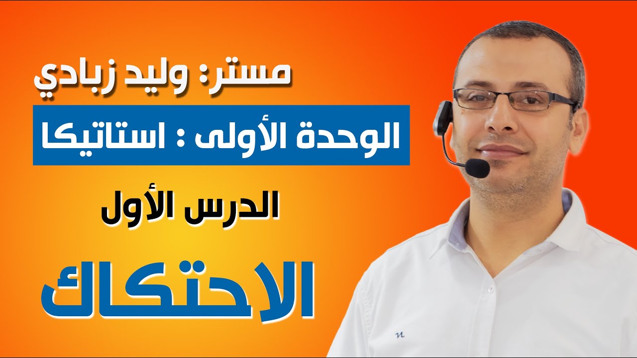 وليد زبادي | الوحدة الأولى | استاتيكا | الاحتكاك