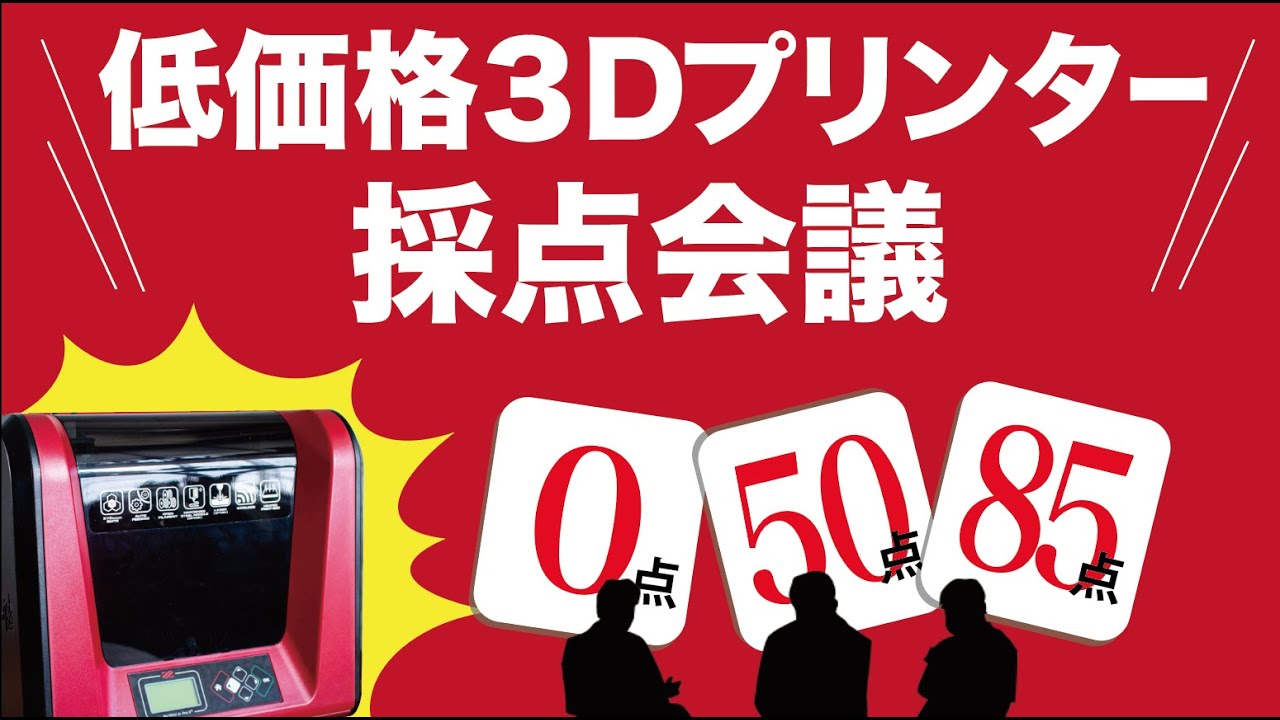 3Dプリンター ダヴィンチ Jr. Pro X＋】使用者数人で採点する - YouTube