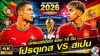 โปรตุเกส VS สเปน | ศึกยักษ์ชนยักษ์! โรนัลโด้ดวลยามาล ใครจะเข้ารอบ 8 ทีม? | บอลโลก 2026 screenshot 5