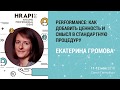 Екатерина Громова: "Performance: как добавить ценность и смысл в стандартную процедуру" / #HRAPI