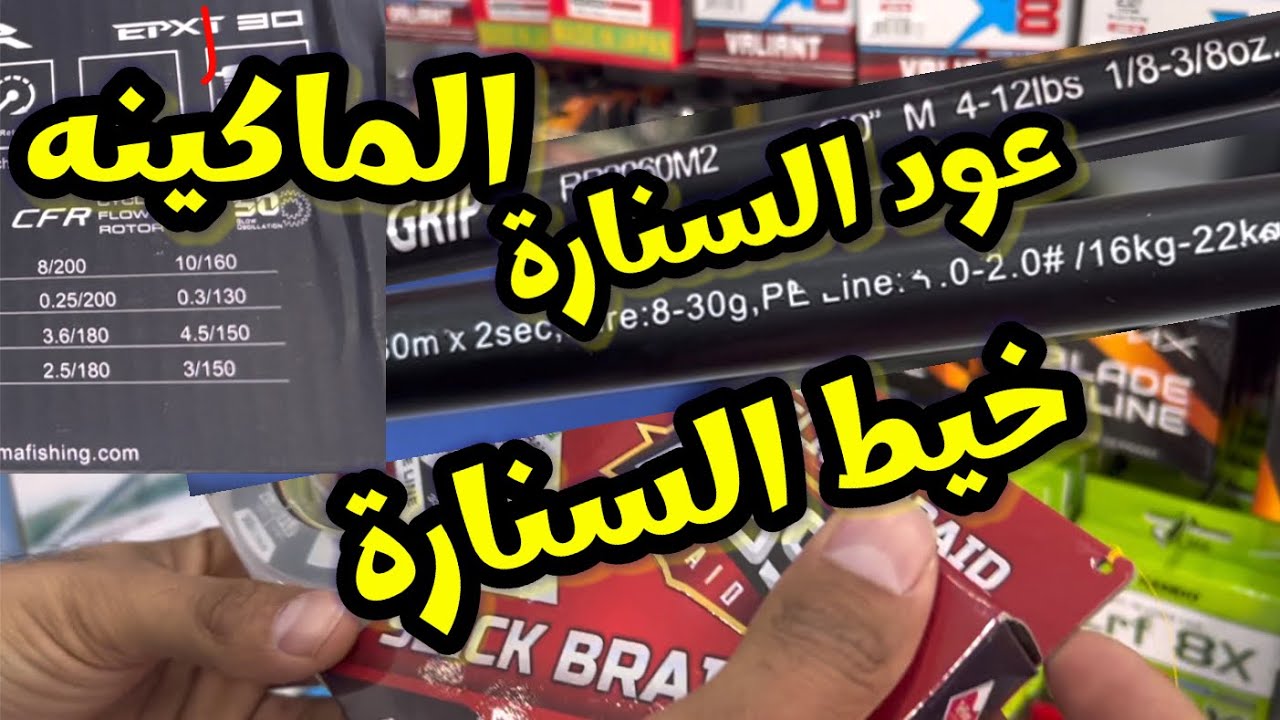 فنون الصيد | اختيار الخيط الحرير وماكينة الصيد والعود | افضل رابطة للخيط الحرير مع الخيط النايلون