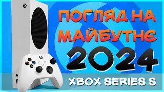 МАЙБУТНЄ Xbox Series S в Україні у 2024 - Огляд українською