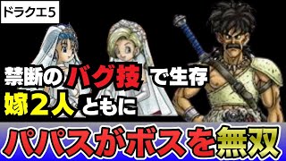 【PS2】ドラクエ 禁断のバグ技でパパスが生存人の嫁とともにボスを圧倒