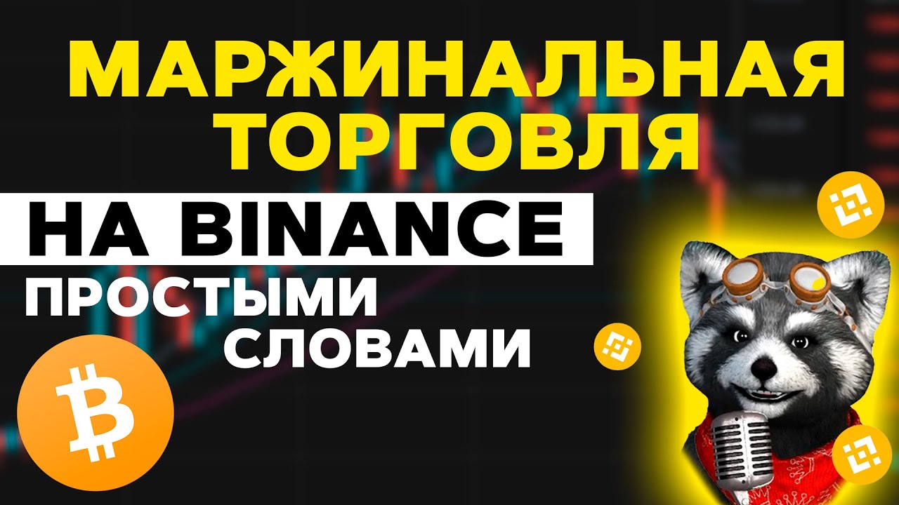 Маржинальная торговля на Binance для Новичков Простыми Словами! Маржа ...