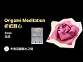 [ Origami Meditation 折紙靜心 ] Rose 玫瑰花_原作：山口真（端正な折り紙）