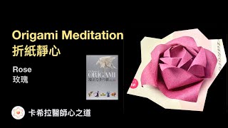 [ Origami Meditation 折紙靜心 ] Rose 玫瑰花_原作：山口真（端正な折り紙）
