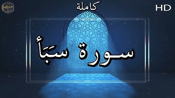 سورة سَبَأ كاملة بصوت جميل جدا وبصوت هادئ ومريح الشيخ ماهر المعقيلي 🌹❤