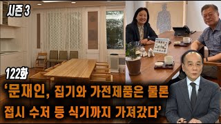 [전원책TV 망명방송] 시즌3 -122화 ‘문재인, 집…