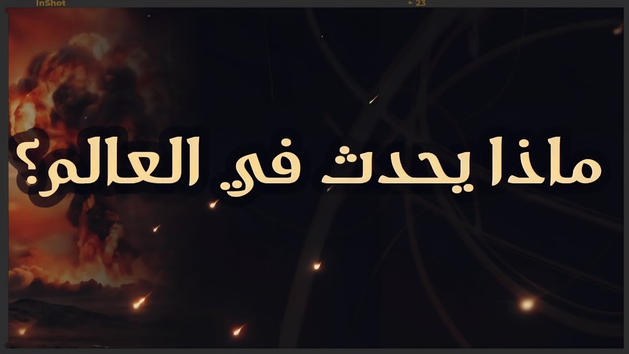 علاقة الأحداث العالمية التي تجري مؤخرآ بالأحداث الفلكية