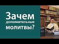 Зачем дополнительные молитвы?