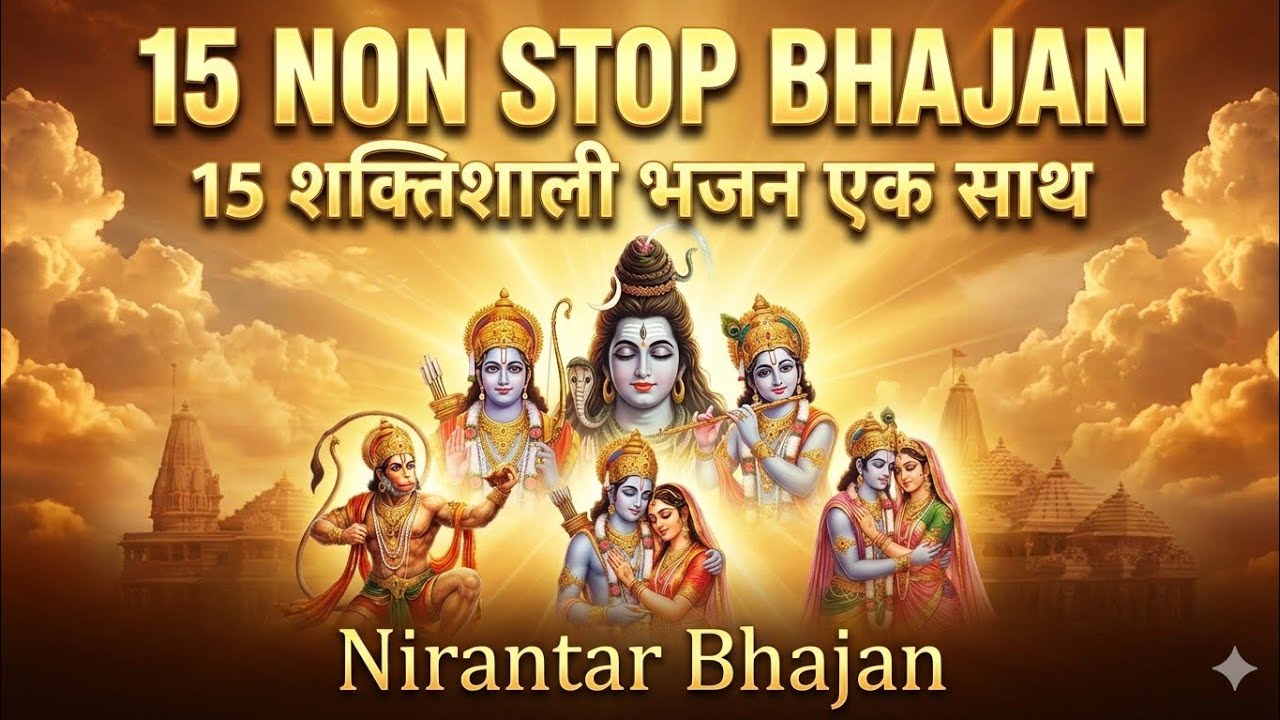 15 Non Stop Bhajan 🙏 | Top 15 Powerful Bhakti Songs | Shiv Ram Krishna Hanuman | Nirantar Bhajan