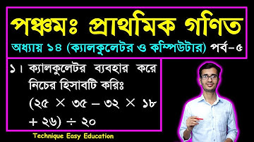 Class 5 Math Chapter 14 (Part-5) ll PEC Math ll Five Math || পিইসি গণিত || ক্যালকুলেটর ও কম্পিউটার